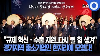 중소기업중앙회, 2024년 경기지역 신년인사회 개최