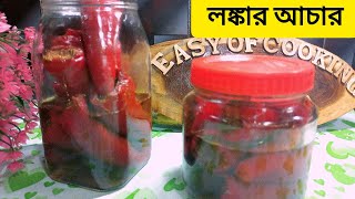 পুর ভরা  লাল লঙ্কার আচার। RED CHILLI PICKLE RECIPE