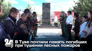 В Туве почтили память погибших при тушении лесных пожаров