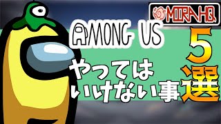 アモングアス初心者必見！ミラHQのロングタスク攻略やインポスターの立ち回りなどやってはいけない事5選！【日本語版/Switch版/スマホ】