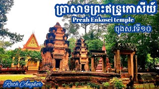 #ប្រាសាទព្រះឥន្រ្ទកោសីយ៍ | Preah Enkosei temple, Late 10th century |Siem Reap, Cambodia| #RathAngkor