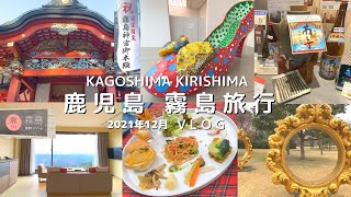 Kagoshima Kirishima Travel Vlog December 2021/JAL Haneda - Kagoshima