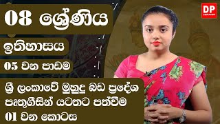 05 වන පාඩම  -  ශ්‍රී ලංකාවේ මුහුදු බඩ ප්‍රදේශ පෘතුගීසින් යටතට පත්වීම  -  01 වන කොටස