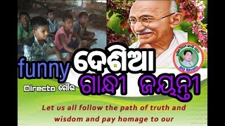 Desia Gandhi jayantiଦେଶିଆ କମେଡି ଗାନ୍ଧୀ ଜୟନ୍ତୀ