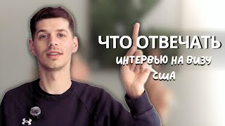 Как получить визу F1 с первого раза? Переезд в США через языковые курсы. Интервью на визу в Америку.