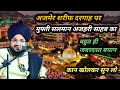 ajmer sharif dargah पर मुफ्ती सलमान अजहरी का बडा बयान mufti salman azhari bayanmuftisalmansahab