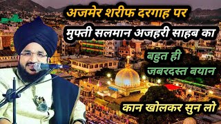 Ajmer Sharif Dargah पर मुफ्ती सलमान अजहरी का बडा बयान | Mufti Salman Azhari | #bayanmuftisalmansahab