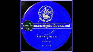 พร ภิรมย์ - ตำราเจ้าชู้ ตอน 1 #เพลงจากแผ่นเสียงและเทป