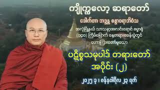 ၂၃.၁.၂၀၂၅ ပဋိစ္စသမုပါဒ် တရားတော် အပိုင်း - ၂ - ဒေါက်တာဘဒ္ဒန္တစန္ဒာဝရာဘိဝံသ