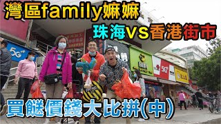 【灣區博士沈永年】灣區family嫲嫲｜珠海vs香港街市｜買餸價錢大比拼（中）