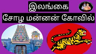 இலங்கை சோழ மன்னன் திருக்கோவில் - திருக்கேதீஸ்வரர் ஆலயம்( மன்னார் மாவட்டம்)  இலங்கை