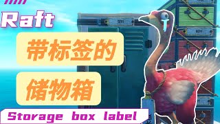 【木筏求生】制作带标签的储物箱RAFT小技巧/Storage box label