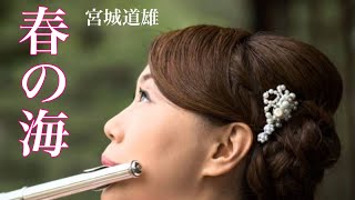 春の海 spring sea フルート 宮城道雄 by MISAO FLUTE 波戸崎操 with piano金益研二