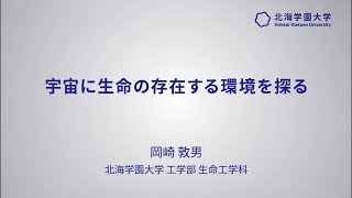 模擬講義『宇宙に生命の存在する環境をさがす』【北海学園大学　公式】