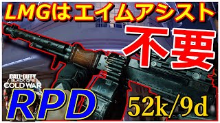 [CoD:BOCW] LMGがチート武器すぎて、エイムアシスト無しでも余裕の現環境 [RPD]