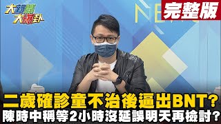 【大新聞大爆卦上】指揮中心SOP混亂輕重症難分 二歲童不治父母慟綠網軍出征侯友宜 @大新聞大爆卦HotNewsTalk  20220419