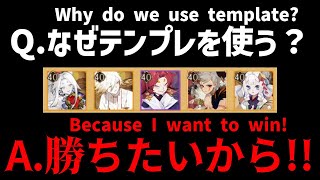 【陰陽師】Q.何故テンプレを使うのか？ A.勝ちたいからです！【闘技】