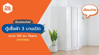 DECOS ตู้เสื้อผ้า 3 บานเปิด 120 ซม. รุ่น Pearly