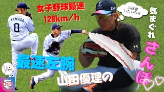 NO.14【気まぐれ散歩】女子野球界最速(129㎞/h)ピッチャー山田優理の本来の姿が可愛すぎたwww