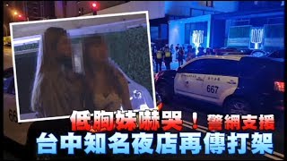 台中知名夜店再傳打架　低胸妹嚇哭！警網支援 | 蘋果新聞網