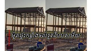 ម៉ូតផ្ទះកន្តាំង/my home