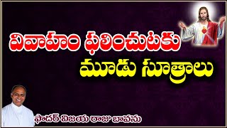 వివాహబంధం ఫలించుటకు 3 సూత్రాలు / Successful Marriage / Three Rules for Marriage / Blessed Marriage