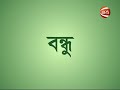 দেখুন বাংলা ভাষায় কি ভাবে বন্ধু শব্দ টা মিলে যায়