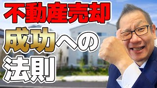 不動産売却成功価格の決め方