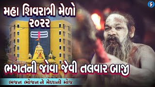 મહાશિવરાત્રિ શાહી રવેડી મા તલવારબાજી લાઈવ 2022 Mahashivratri Mela ma Talvarbaji Live ભવનાથ-જુનાગઢ 06