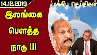 முக்கிய செய்திகள்-இலங்கை பௌத்த நாடு!!!  -14.12.2019- SriLanka Tamil News