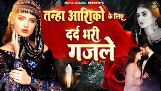 तनहा आशिकों के लिए दर्द भरी गजलें | NonStop Dard Bhari Ghazal | गम भरी गजल | Sad Ghazal | #ghazal