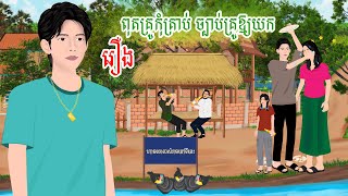 រឿង ពុតគ្រូកុំត្រាប់ ច្បាប់គ្រូឱ្យយក  តុក្កតា រឿងនិទានខ្មែរ  khmer fairy tales