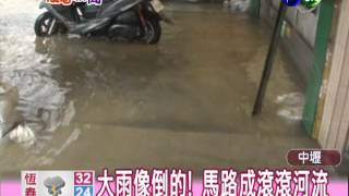 大雨傾洩而下 中壢水淹馬路