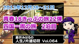 藤井みはるの人生片道切符 vol.64　18きっぷで行く四国一周の旅 2泊目 2013