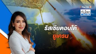 รัสเซียตอบโต้ยูเครน | 18 ก.ค. 66 | ทันโลก กับ Thai PBS