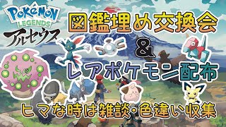 【ポケモンアルセウス】図鑑埋め交換会しながら雑談します【歪み限定ポケ配布】