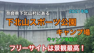 【キャンプ場紹介】下北山スポーツ公園キャンプ場/フリーサイトは景観抜群/温泉すぐのキャンプ場/オートサイト全区画紹介/関西キャンプ場/奈良県キャンプ場/奈良県下北山村