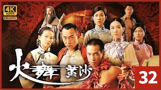 TVB Drama 火舞黄沙 4K 60FPS 32/32 中文字幕 (大结局)｜佘诗曼(春分)被迫走到悬崖边沿｜蔡少芬 黎姿 佘诗曼 周家怡 陈豪｜武侠｜TVB  国语中字