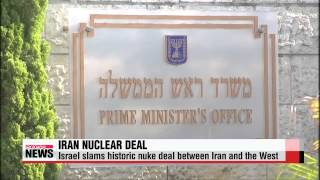 Israel slams historic Iran nuclear deal   이스라엘 “역사적 실수” 강력 반발