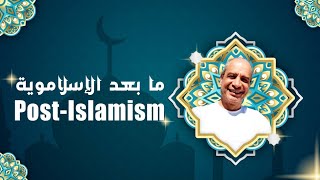 ما بعد الإسلاموية -Post-Islamism