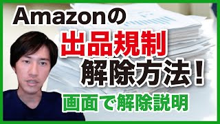 Amazonの出品規制とは？確認方法・解除方法について詳しく解説