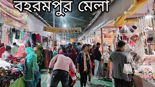 #newvlog বহরমপুর মেলা 2025 । অনেক কিছু দেখার আছে।#বহরমপুর ।#মেলা ।#vlog ।#bengalivlog .#food