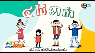 เช้านี้ประเทศไทย  แนวทางการปฏิบัติเกี่ยวกับเทศกาลประเพณีสงกรานต์  วันที่ ๑๔ เมษายน ๒๕๖๓