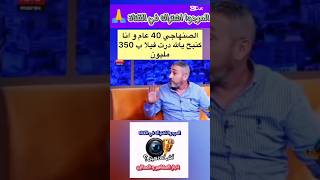 سمعوووو الصنهاجي 40 عام كنبح يالله درت فيلا 350 مليون#shorts #short #shortvideo #shortsfeed #tiktok