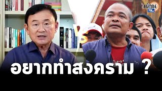 เดี๋ยวจัดให้ จตุพร ถาม ทักษิณ อยากทำสงครามมากใช่ไหม ขู่แฉเป็นซีรีส์เหมือนศึกซักฟอก : Matichon TV