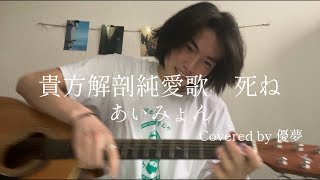 あいみょん 貴方解剖純愛歌 Covered by 優夢