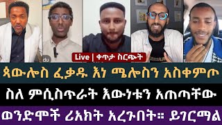 አቋም የሌለው የመናፍቃን ስብስብ | ዮናስ የልደታ, አንተነህ ተስፋዬ