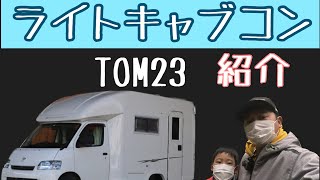 【キャンピングカー】購入を検討している方、必見！セキソーボディのTOM23(中古)車両紹介