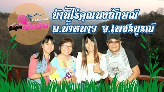 บ้านไร่คุณนงลักษณ์ ต.โคกมน อ.น้ำหนาว จ.เพชรบูรณ์