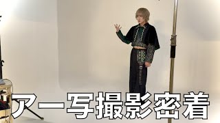 【密着動画】普段見ることのできないメン地下の裏側。アー写撮影に密着してみた。